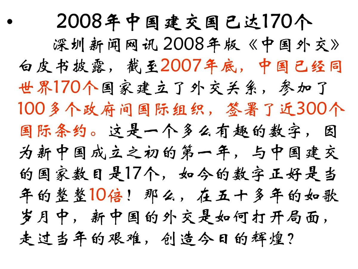 岳麓版高中历史必修1 7-26《屹立于世界民族之林——新中国外交》课件第8页