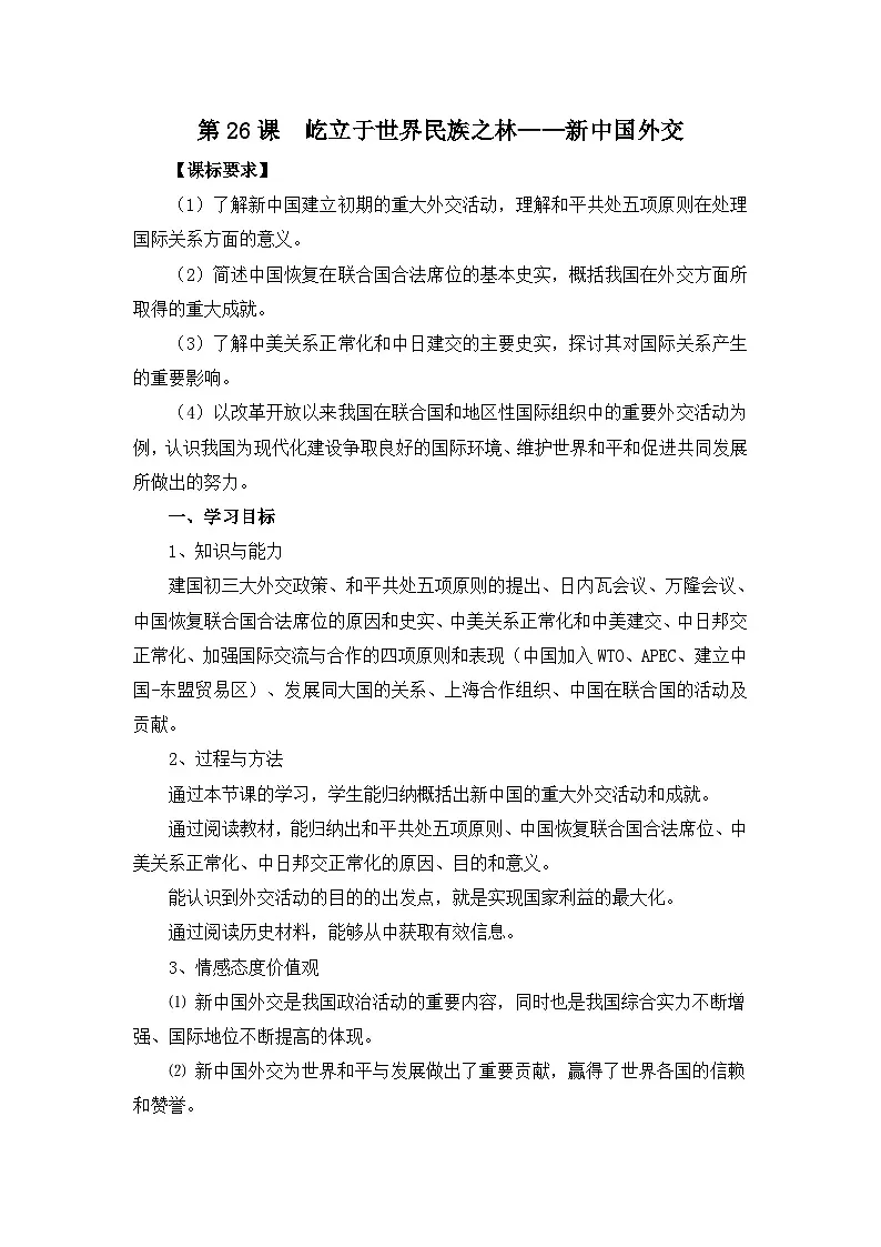 岳麓版高中历史必修1 7-26《屹立于世界民族之林——新中国外交》表格式教案第1页