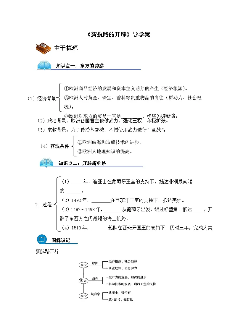 岳麓版高中历史必修2 2-7《新航路的开辟》导学案第1页