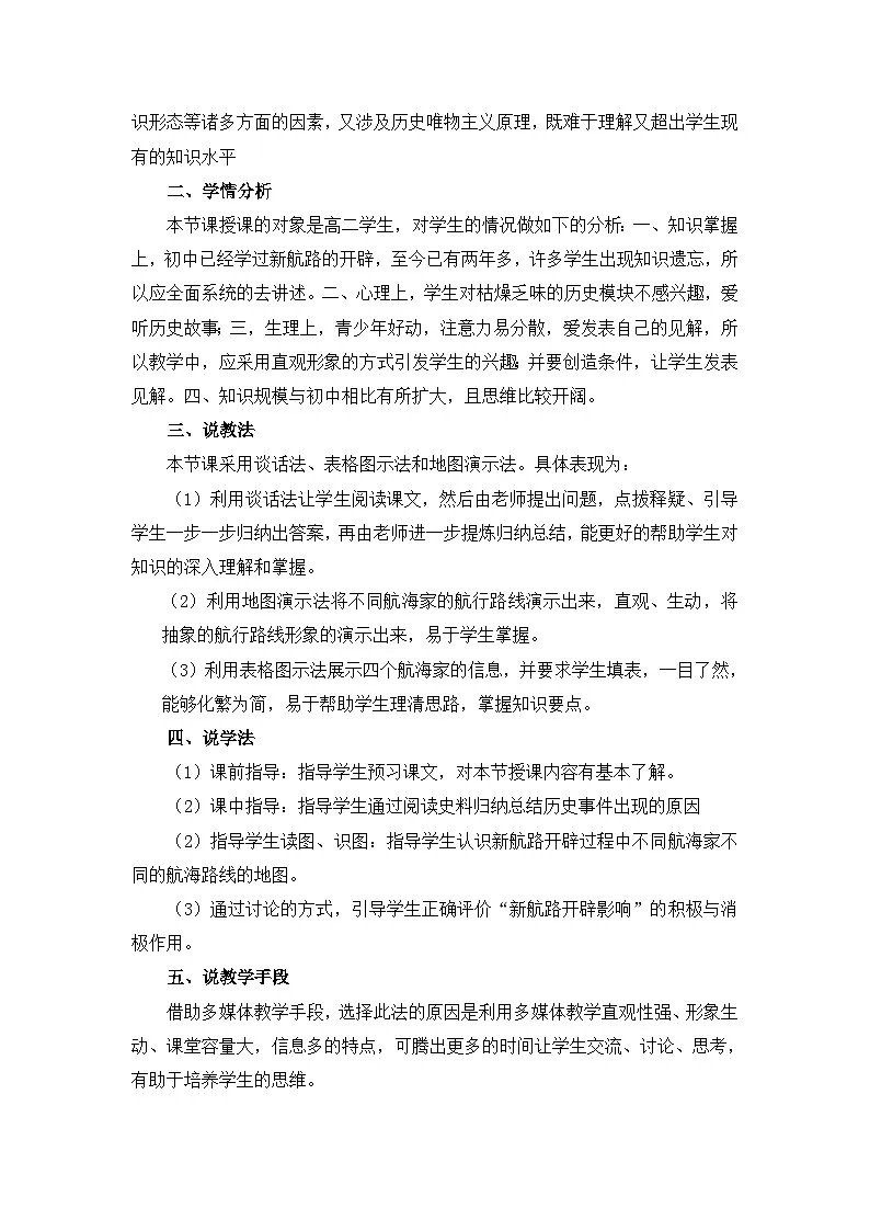 岳麓版高中历史必修2 2-7《新航路的开辟》说课稿第2页