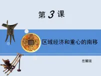 高中历史岳麓版必修2 经济成长历程区域经济和重心的南移图文课件ppt