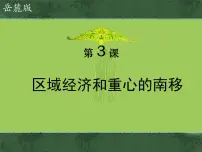 岳麓版必修2 经济成长历程区域经济和重心的南移图片课件ppt