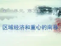 历史必修2 经济成长历程区域经济和重心的南移课文内容课件ppt