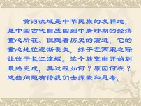 岳麓版必修2 经济成长历程区域经济和重心的南移教学ppt课件