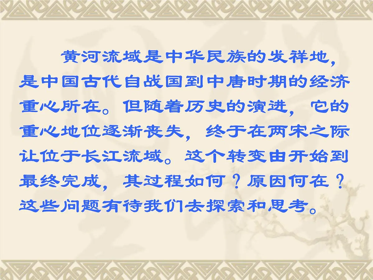 岳麓版高中历史必修2 1-3《区域经济和重心的南移》课件第1页