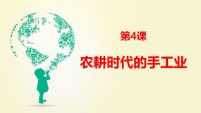 历史必修2 经济成长历程农耕时代的手工业课文配套课件ppt