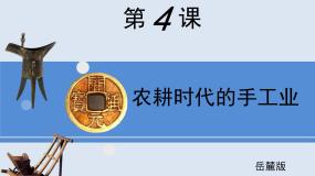岳麓版农耕时代的手工业教课ppt课件