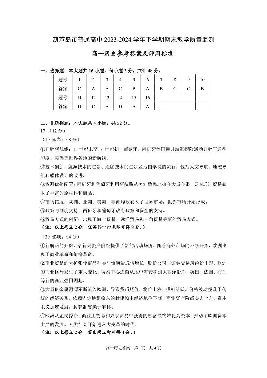202407高一历史参考答案及评阅标准第1页