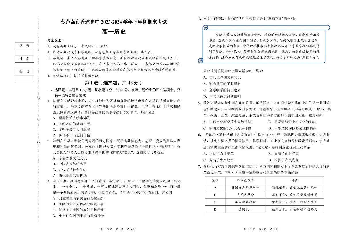 辽宁省葫芦岛市2023-2024学年高一下学期期末考试历史试卷第1页