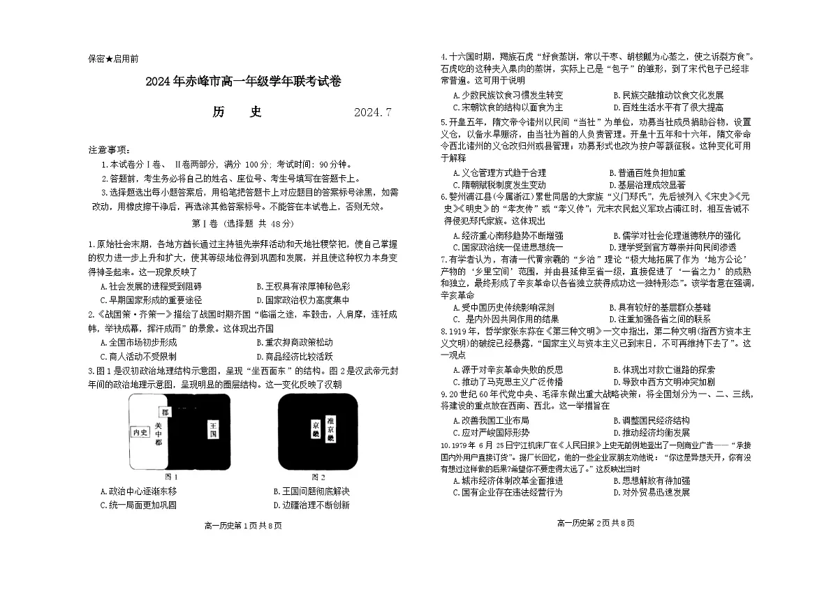 内蒙古自治区赤峰市2023-2024学年高一下学期期末考试历史试题第1页
