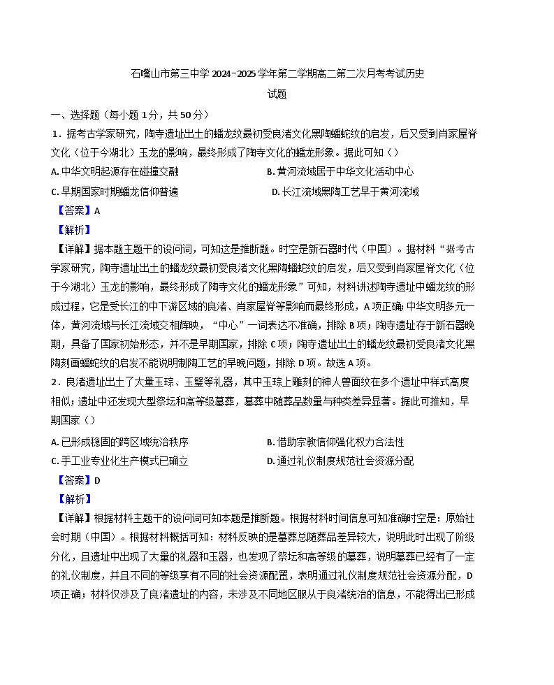 2024—2025学年度宁夏回族自治区石嘴山市第三中学高二下学期5月月考历史试题(含答案)第1页