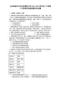 2024—2025学年度山东省临沂市沂水县第四中学高二下学期4月阶段性质量检测历史试题（含答案）