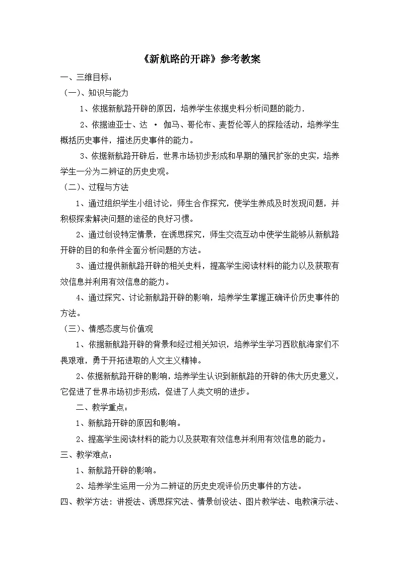 岳麓版高中历史必修2 2-7《新航路的开辟》教案第1页