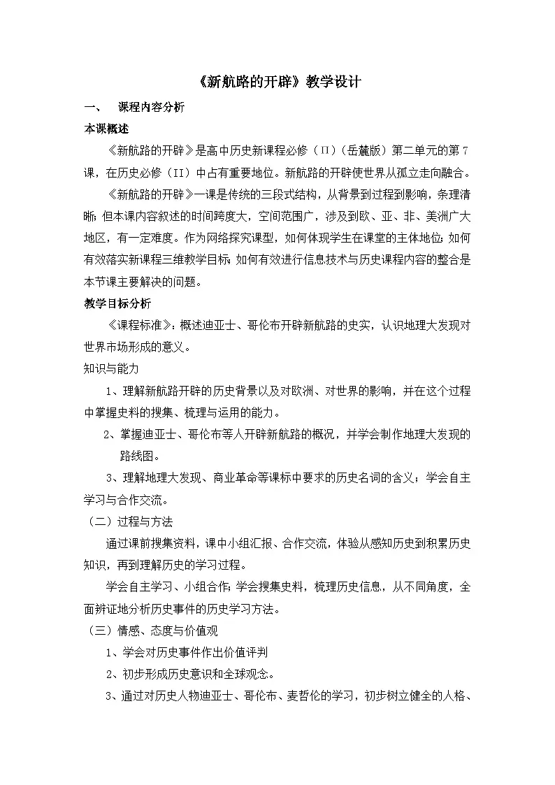 岳麓版高中历史必修2 2-7《新航路的开辟》教学设计第1页