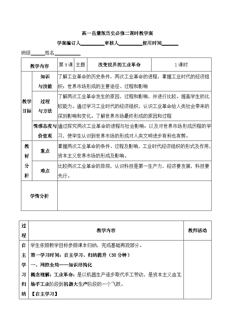 岳麓版高中历史必修2 2-9《改变世界的工业革命》导学案第1页
