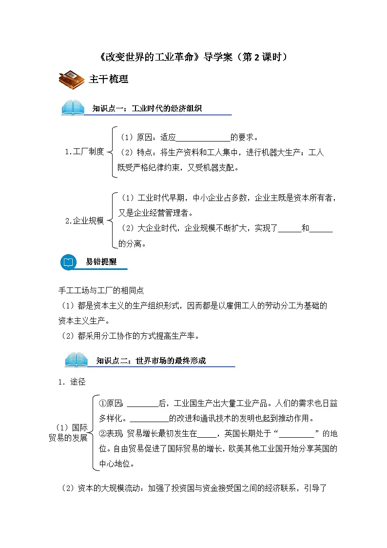 岳麓版高中历史必修2 2-9《改变世界的工业革命》导学案(第2课时)第1页
