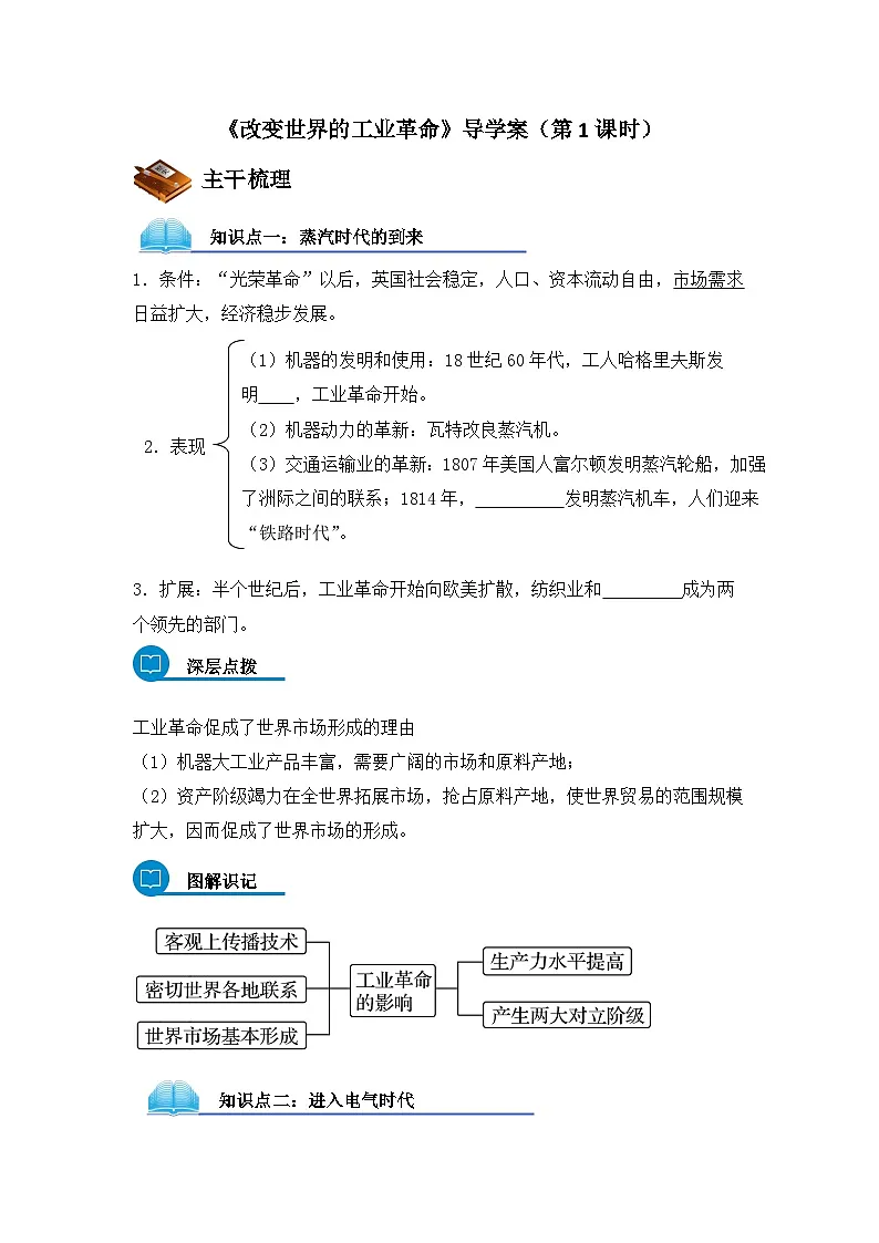 岳麓版高中历史必修2 2-9《改变世界的工业革命》导学案(第1课时)第1页
