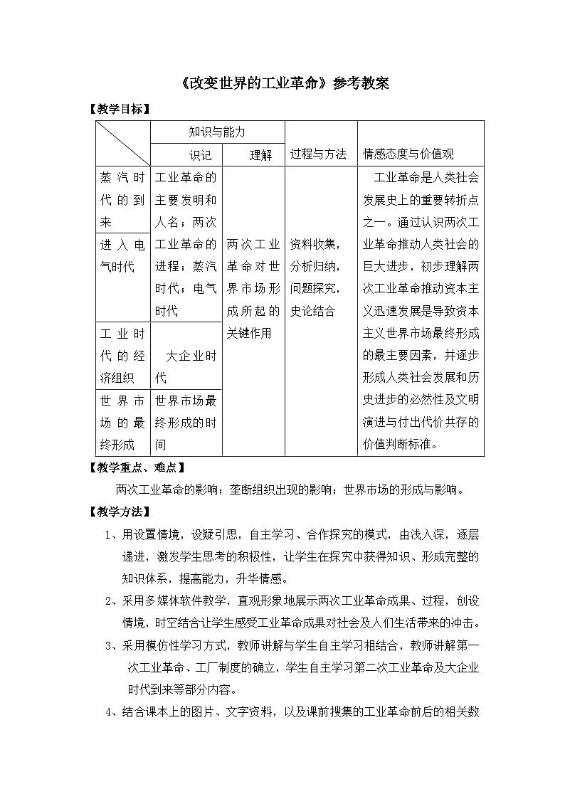 岳麓版高中历史必修2 2-9《改变世界的工业革命》教案第1页