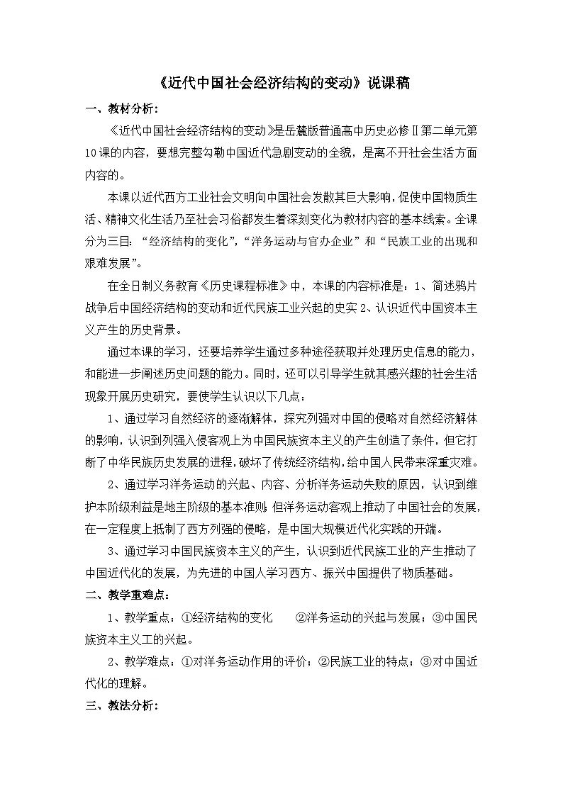 岳麓版高中历史必修2 2-10《近代中国社会经济结构的变动》说课稿第1页