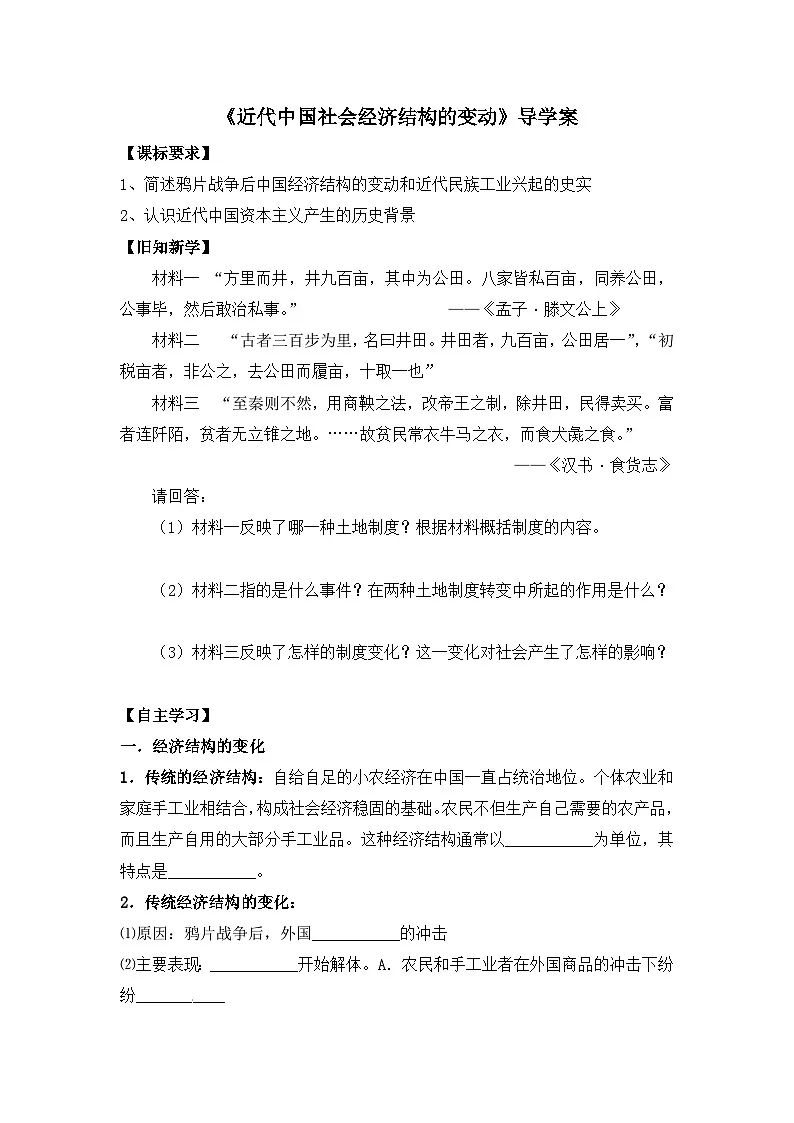 岳麓版高中历史必修2 2-10《近代中国社会经济结构的变动》导学案第1页
