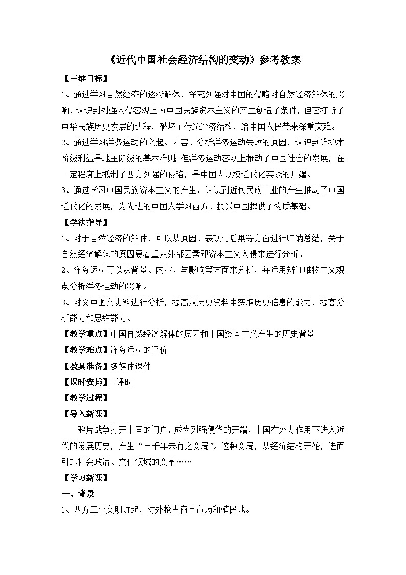 岳麓版高中历史必修2 2-10《近代中国社会经济结构的变动》教案第1页