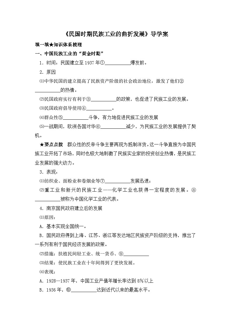 岳麓版高中历史必修2 2-11《民国时期民族工业的曲折发展》导学案第1页