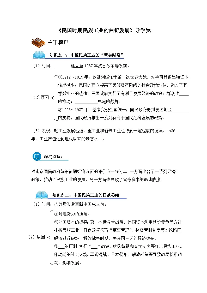 岳麓版高中历史必修2 2-11《民国时期民族工业的曲折发展》导学案第1页