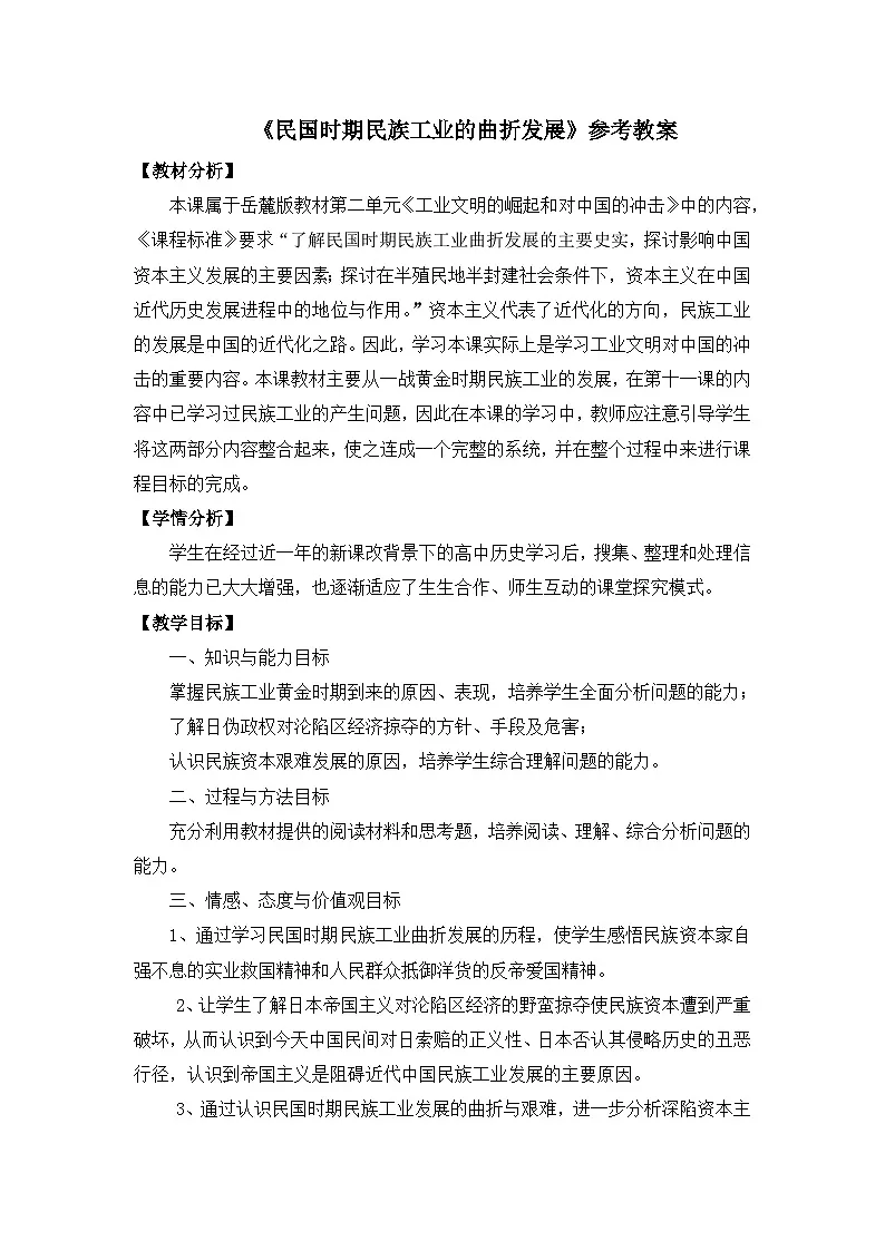 岳麓版高中历史必修2 2-11《民国时期民族工业的曲折发展》教案第1页