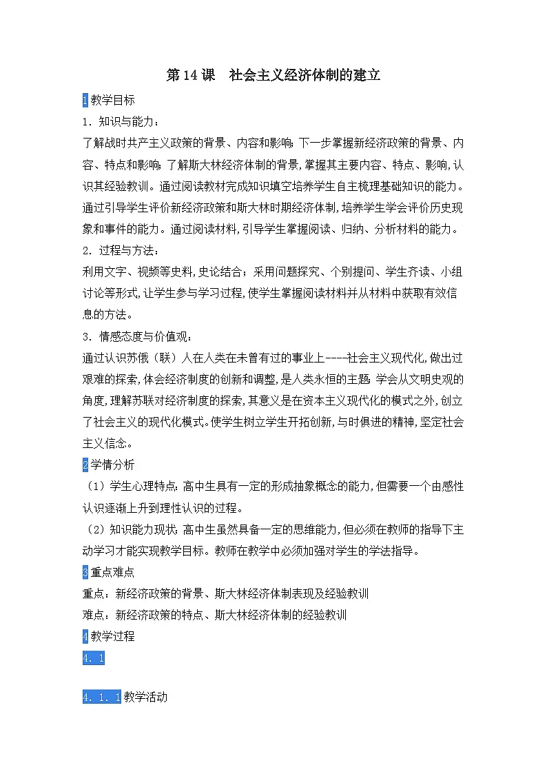教案—岳麓版高中历史必修2 3-14《社会主义经济体制的建立》第1页