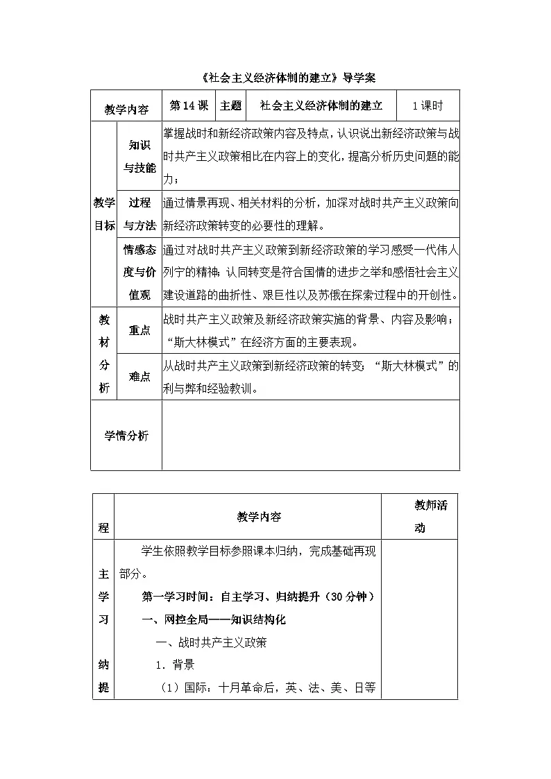 岳麓版高中历史必修2 3-14《社会主义经济体制的建立》导学案第1页