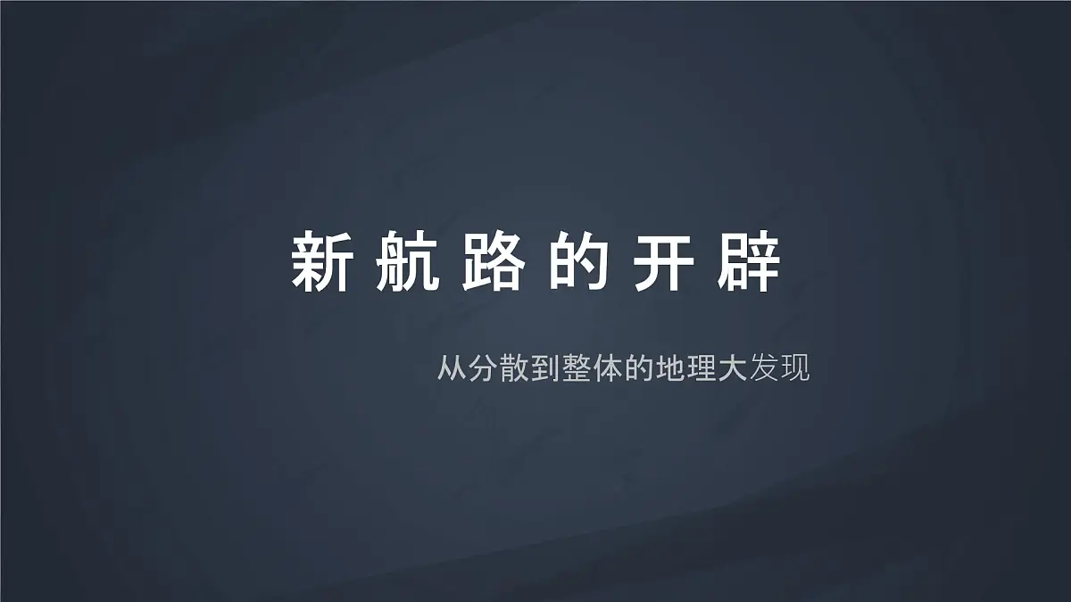 课件—岳麓版高中历史必修2 2-7《新航路的开辟》第1页
