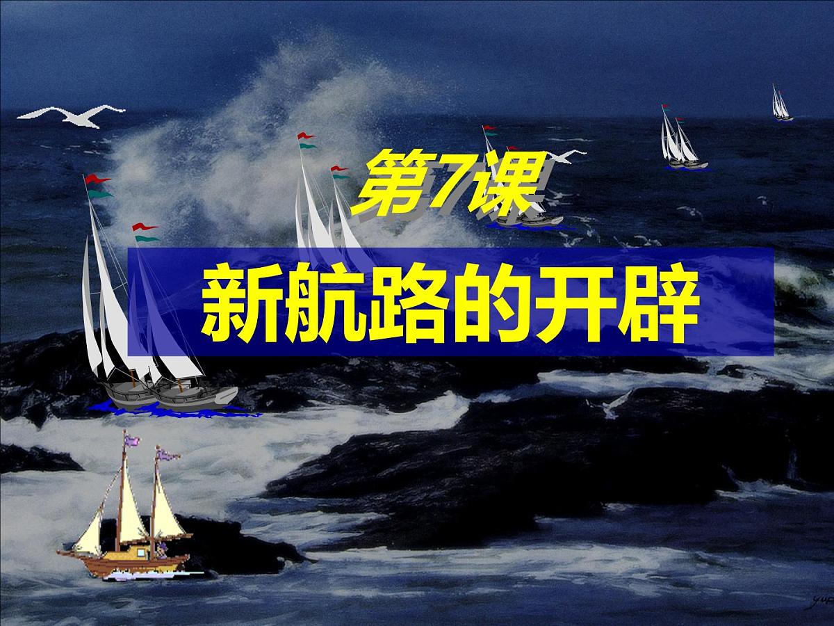 课件—岳麓版高中历史必修2 2-7《新航路的开辟》第3页