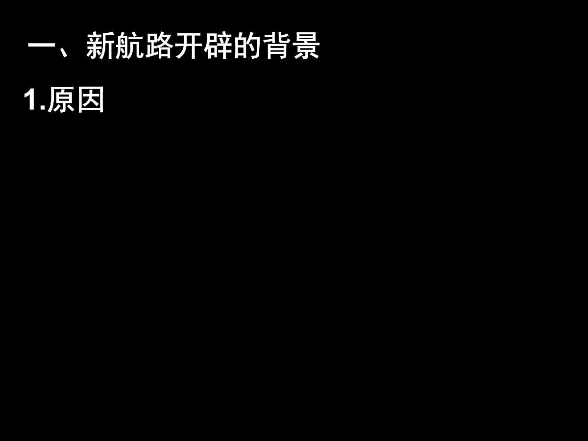 课件—岳麓版高中历史必修2 2-7《新航路的开辟》第4页