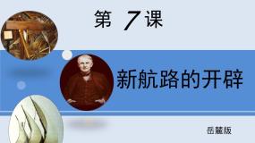 高中历史岳麓版必修2 经济成长历程新航路的开辟课文配套ppt课件