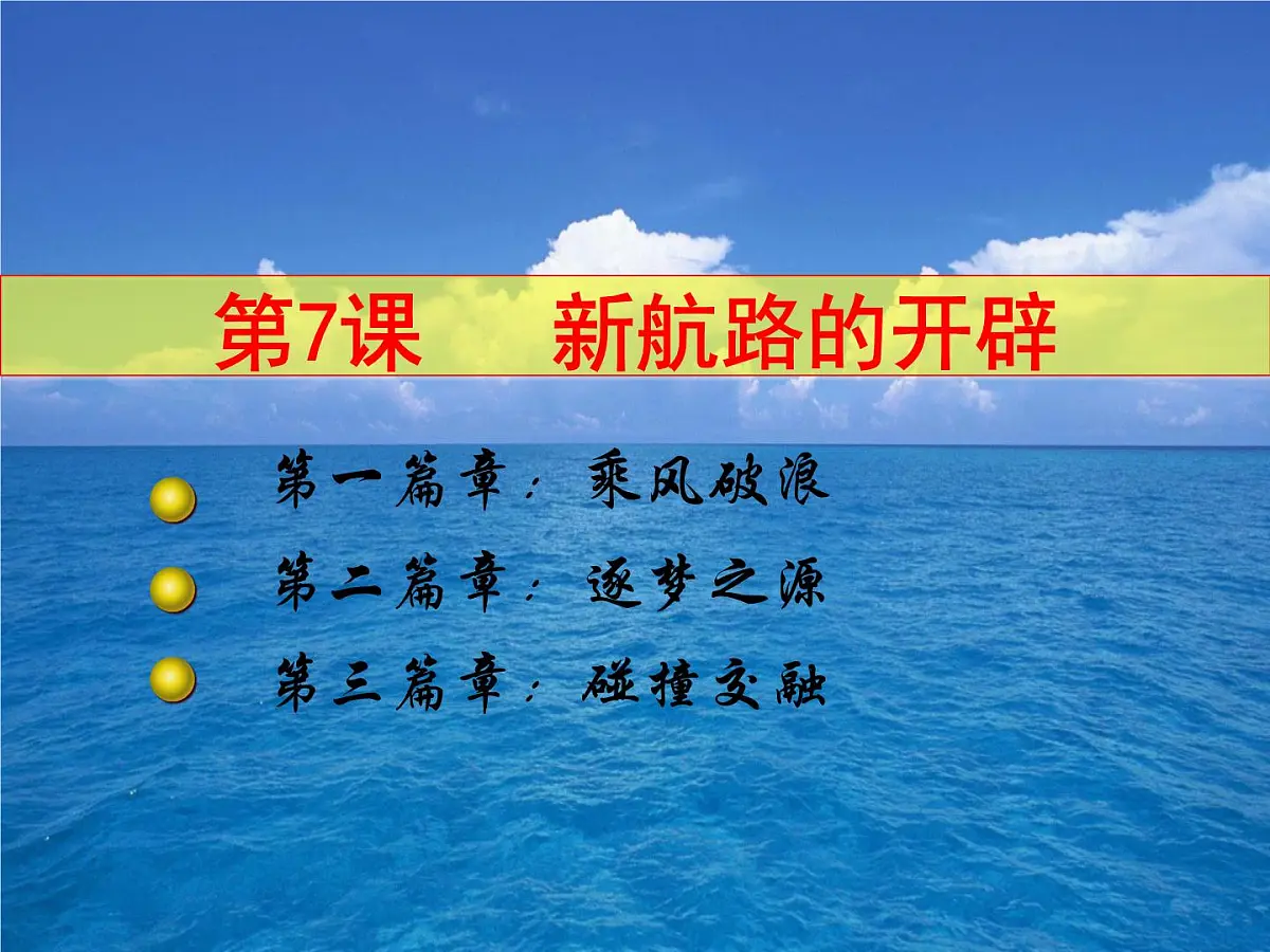 课件—岳麓版高中历史必修2 2-7《新航路的开辟》第1页
