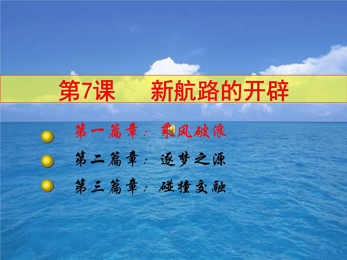 课件—岳麓版高中历史必修2 2-7《新航路的开辟》第2页
