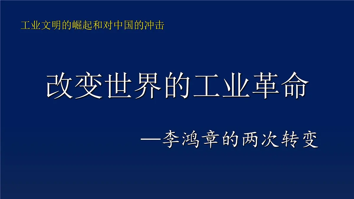 课件—岳麓版高中历史必修2 2-9《改变世界的工业革命》第1页