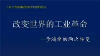 高中历史岳麓版必修2 经济成长历程改变世界的工业革命课文内容课件ppt