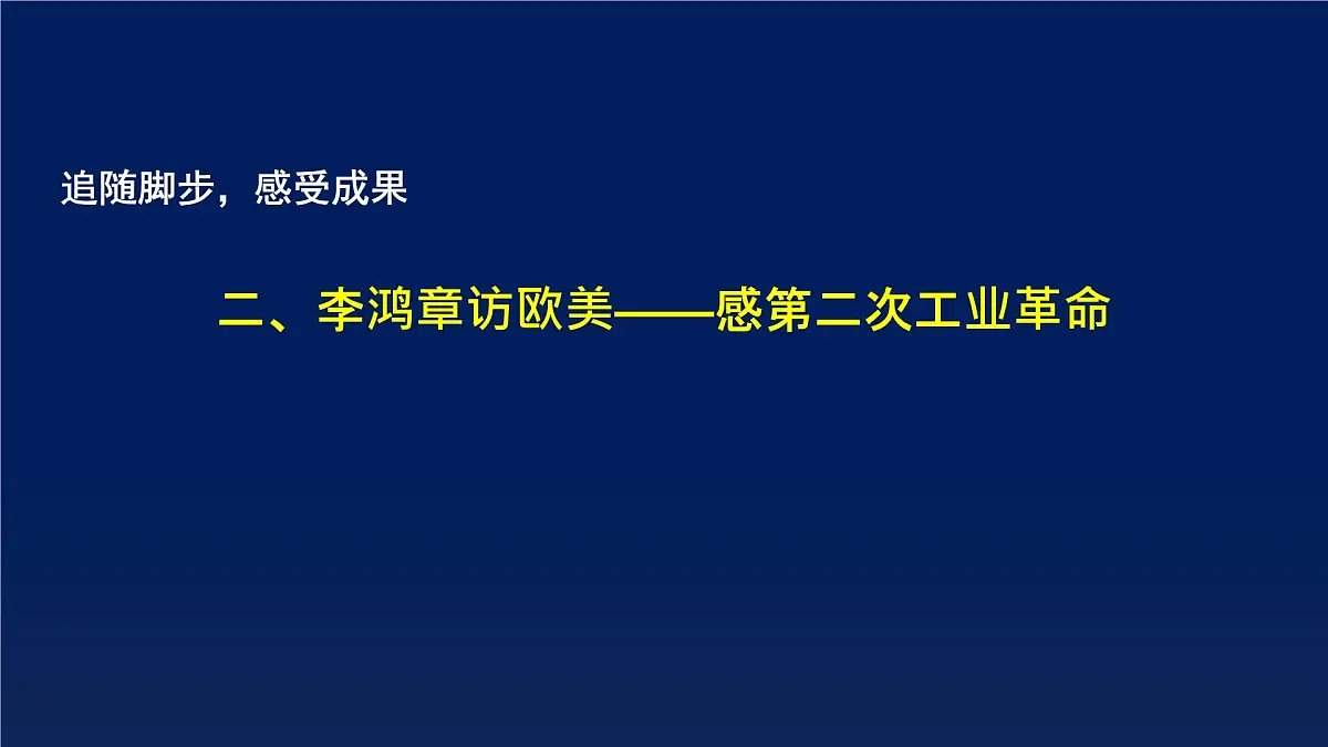 课件—岳麓版高中历史必修2 2-9《改变世界的工业革命》第6页