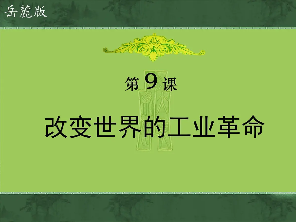 岳麓版高中历史必修2 2-9《改变世界的工业革命》课件(第2课时)第1页