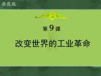 历史改变世界的工业革命授课ppt课件