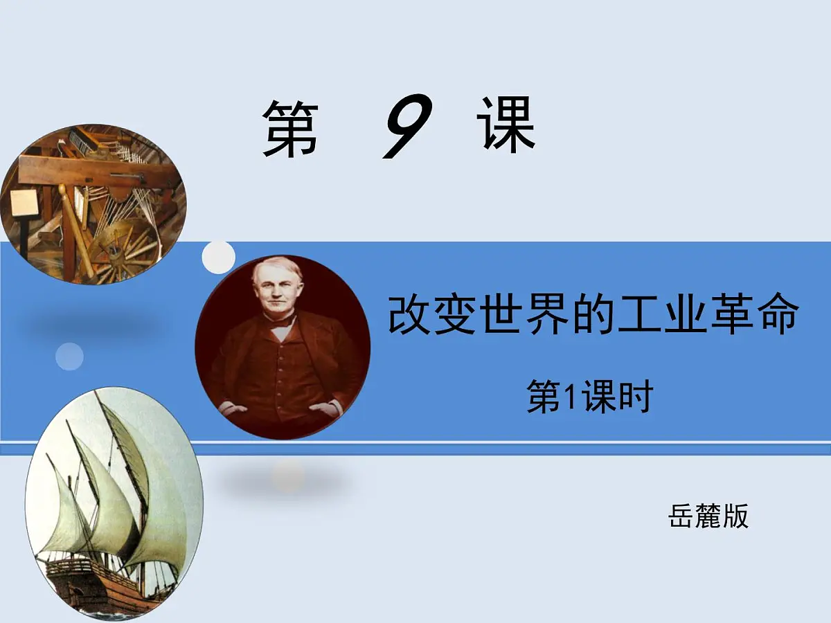 岳麓版高中历史必修2 2-9《改变世界的工业革命》课件(第1课时)第1页