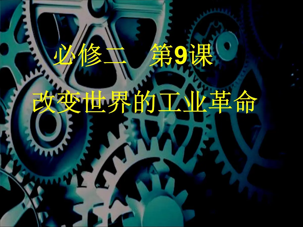 课件—岳麓版高中历史必修2 2-9《改变世界的工业革命》第1页