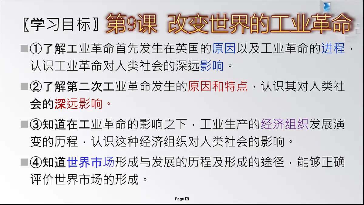 课件—岳麓版高中历史必修2 2-9《改变世界的工业革命》第1页