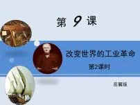 高中历史岳麓版必修2 经济成长历程改变世界的工业革命备课ppt课件