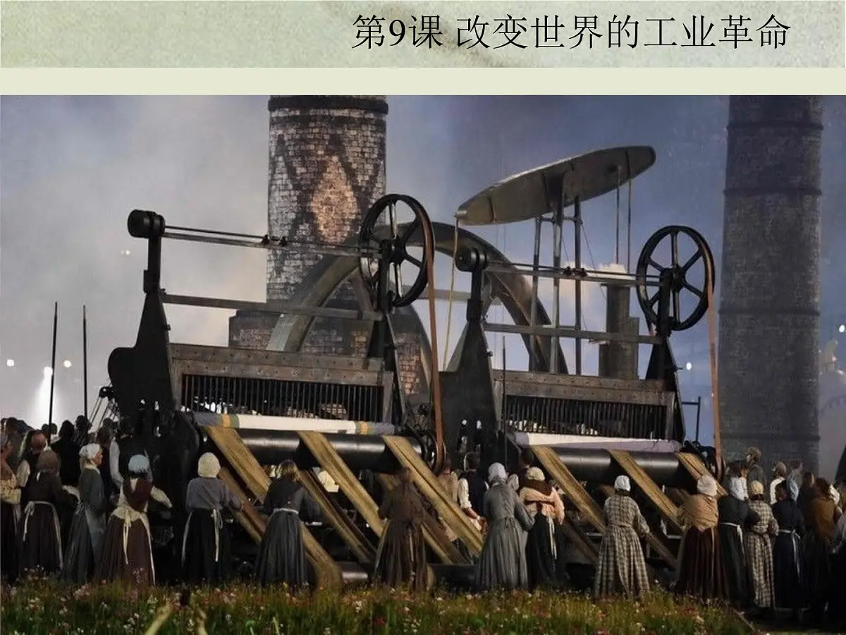 岳麓版高中历史必修2 2-9《改变世界的工业革命》课件第1页