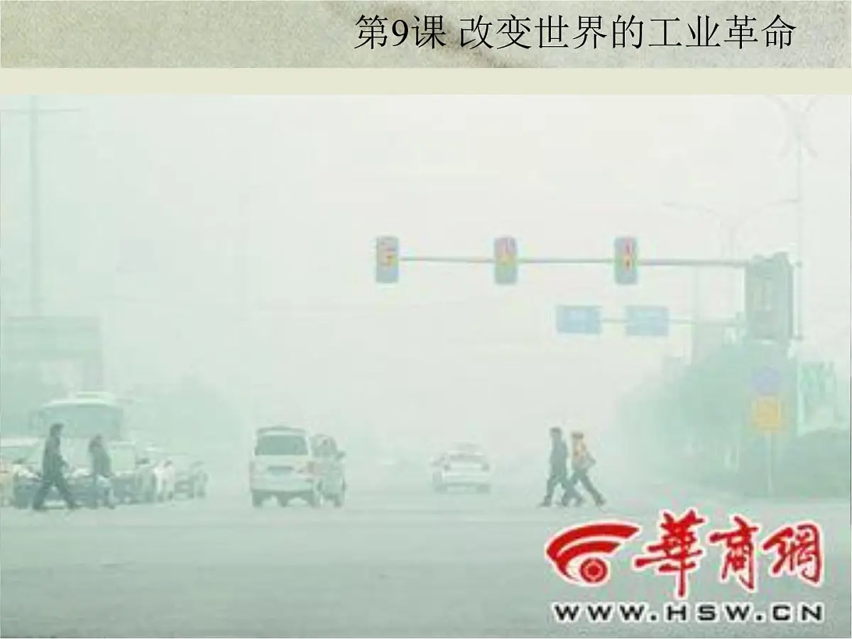 岳麓版高中历史必修2 2-9《改变世界的工业革命》课件第2页