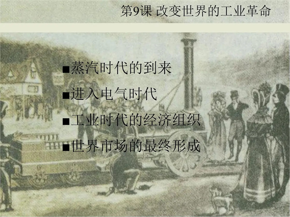 岳麓版高中历史必修2 2-9《改变世界的工业革命》课件第4页