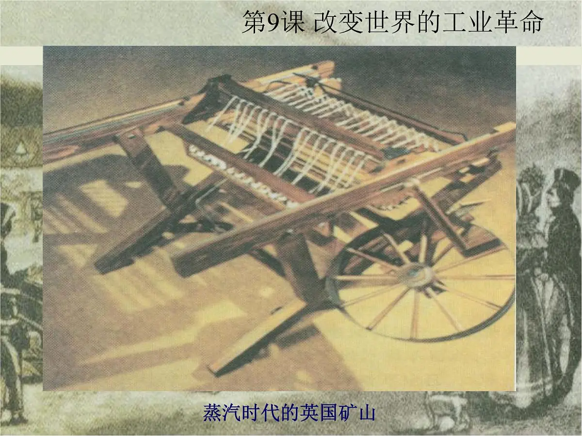 岳麓版高中历史必修2 2-9《改变世界的工业革命》课件第5页