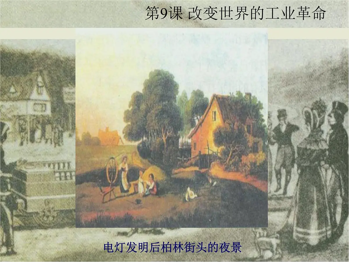 岳麓版高中历史必修2 2-9《改变世界的工业革命》课件第6页